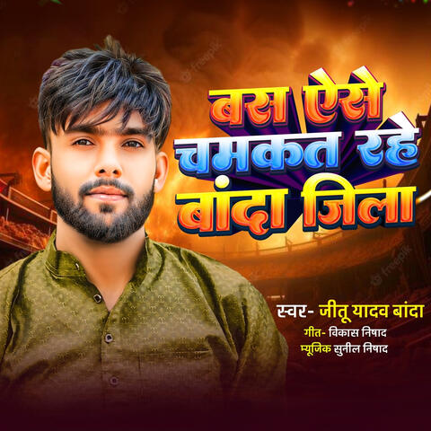 बस ऐसे चमकत रहे बांदा जिला