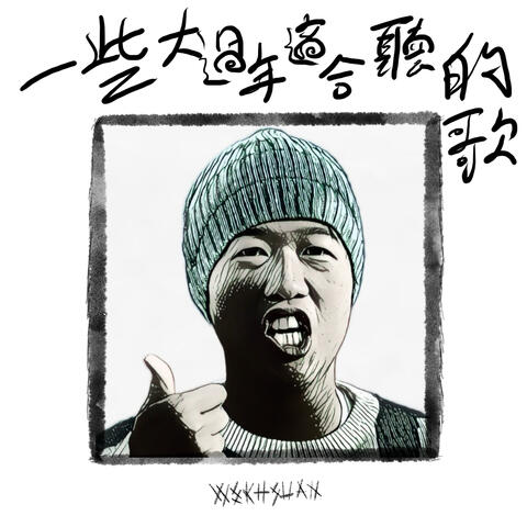 一些大過年適合聽的歌