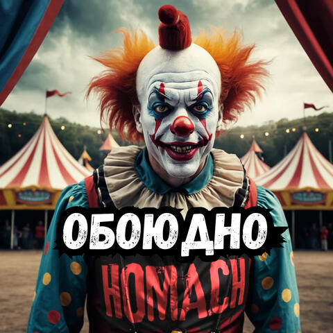 Обоюдно отупели