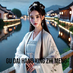 Gu Dai Hang Xing Zhi Meng