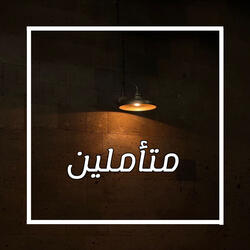 متأملين
