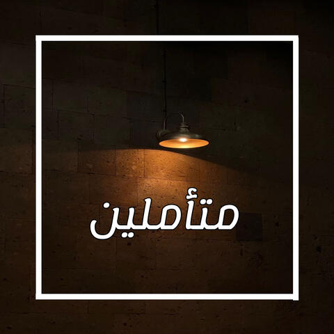 متأملين