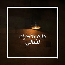 دايم بذكرك لساني