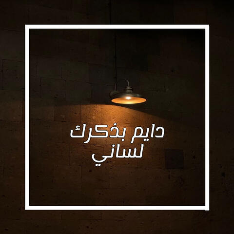 دايم بذكرك لساني