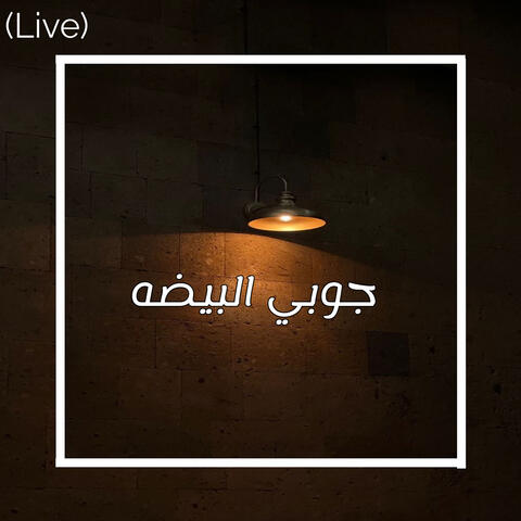 جوبي البيضه (Live)