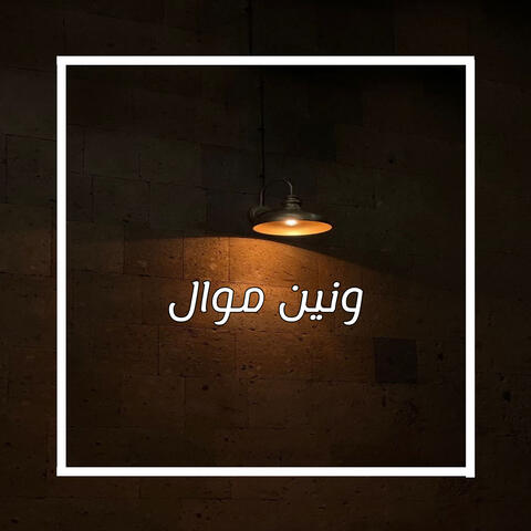 ونين موال
