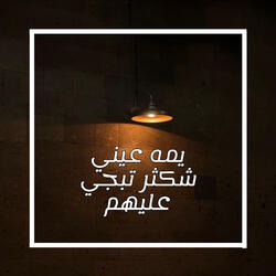 يمه عيني شكثر تبجي عليهم