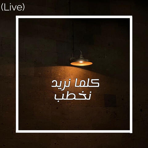 كلما نريد نخطب (Live)