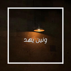ونين يهد