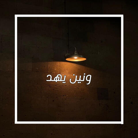 ونين يهد