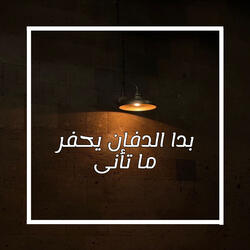 بدا الدفان يحفر ما تأنى