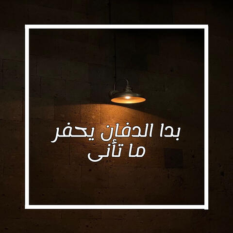 بدا الدفان يحفر ما تأنى