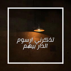تذكرني ارسوم الدار بيهم