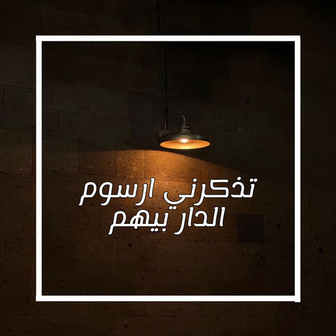 تذكرني ارسوم الدار بيهم