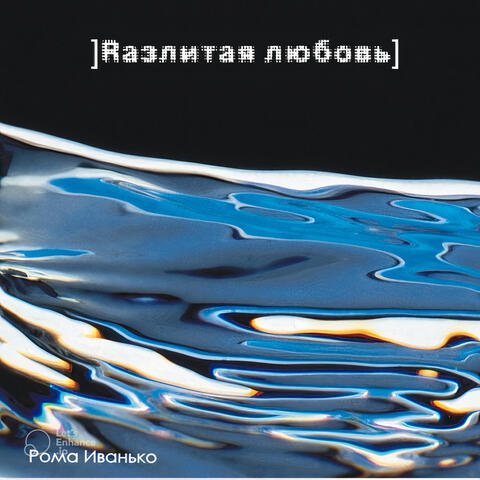 Разлитая любовь