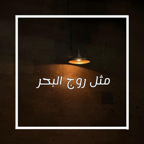 مثل روج البحر