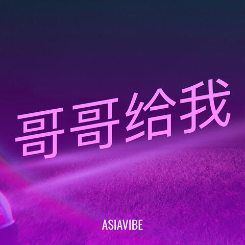 哥哥给我