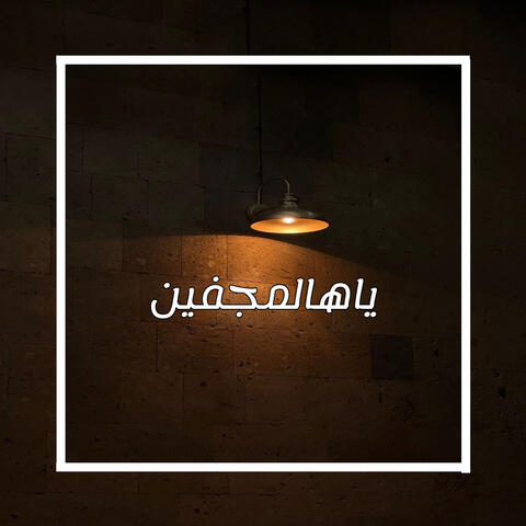 ياهالمجفين