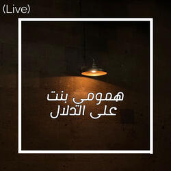 الهم اجتاح دلالي عواذيب (Live)