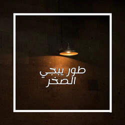 طور يبجي الصخر