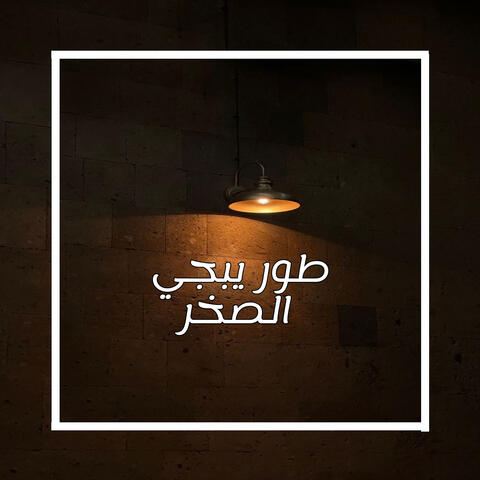 طور يبجي الصخر