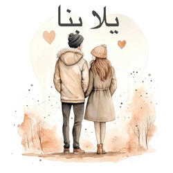 يلا بنا
