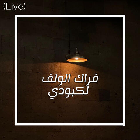 فراك الولف لكبودي (Live)