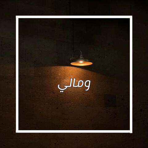 ومالي