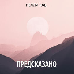 Предсказано