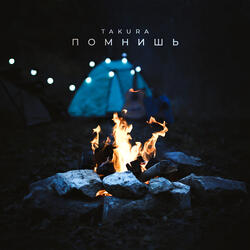 Помнишь
