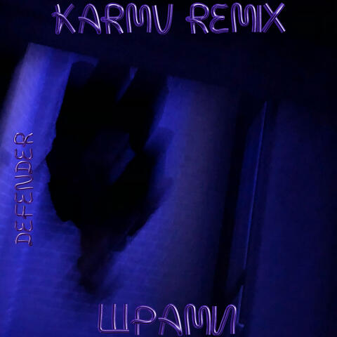 Шрами  (karmv remix)