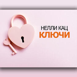 Ключи