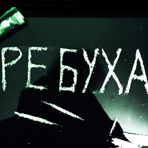 Ребуха