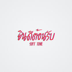ยินดีต้อนรับ