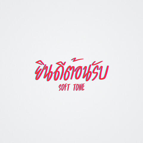 ยินดีต้อนรับ