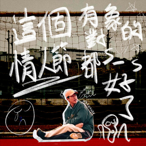 這個情人節有對象的都s一s好了