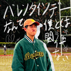 バレンタインデーなんて僕とは関係ない (Instrumental Version)