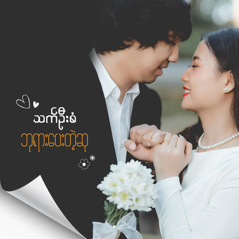 ဘုရားပေးတဲ့ဆု