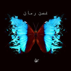 غصن رمان