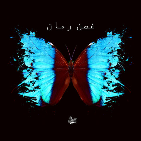 غصن رمان