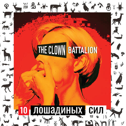 10 лошадиных сил
