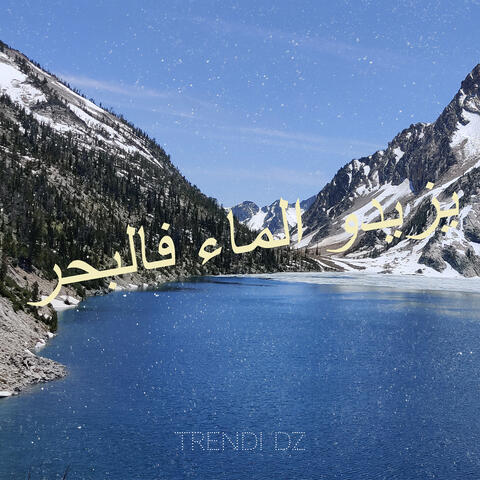 يزيدو الماء فالبحر