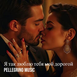 Я так люблю тебя мой дорогой