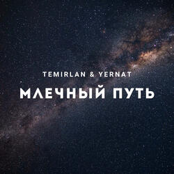 Млечный путь