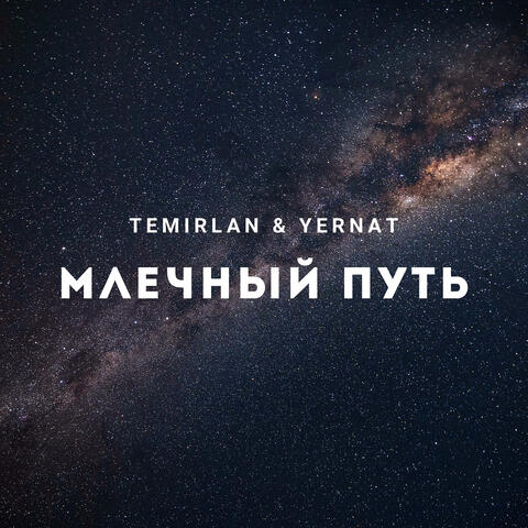 Млечный путь