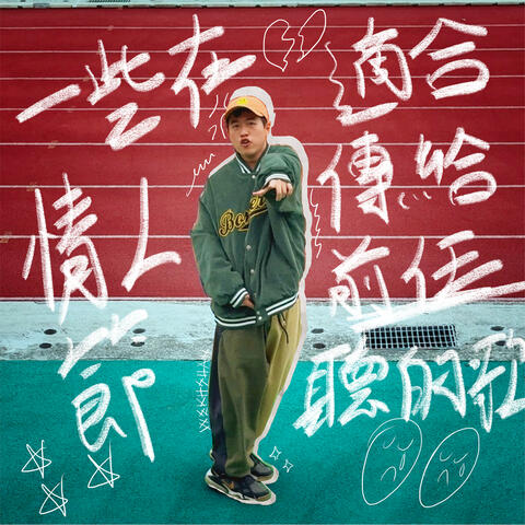 一些在情人節適合傳給前任聽的歌