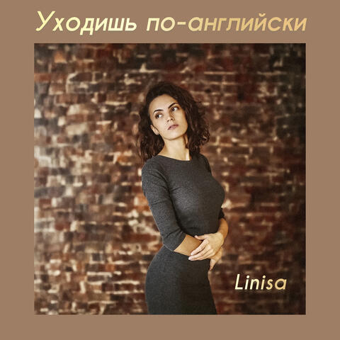 Уходишь по-английски
