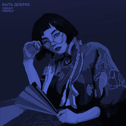 Быть лучше! (sped up)