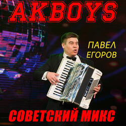 Советский микс