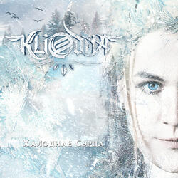 Халоднае сэрца